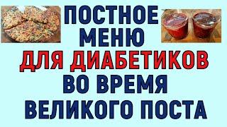 Полное ПОСТНОЕ МЕНЮ ДЛЯ ДИАБЕТИКОВ, пост будет не голодным!