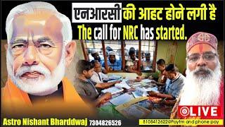 एनआरसी की आहट होने लगी है । The call for NRC has started |