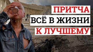 Притча, конец которой тебя удивит!