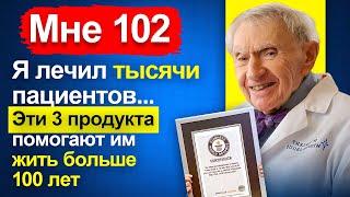Самый старый врач в мире: ешьте это каждый день, и вы проживете до 102 лет | Здоровье и долголетие