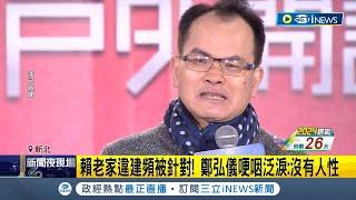 鄭知道了移師淡水！賴老家違建頻被針對 鄭弘儀哽咽泛淚：沒有人性 王義川.何博文不畏低溫分析 鎖定18號晚間十點"鄭知道了"｜記者 楊欣怡  何孟哲｜【台灣要聞】20231218｜三立iNEWS