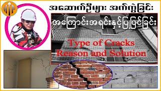 နံရံ အက်ကွဲခြင်းနှင့်ပြုပြင်ခြင်း|| 2025. types of cracks in building construction