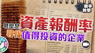 【#富翁基本分析篇】甚麼是資產報酬率 ? 計算企業運用資產效率，尋找具長線價值企業！【新手教學 EP69 | #學投資 #甚麼是】#ROA #財務指標 #價值投資