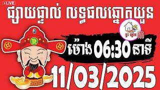 លទ្ធផលឆ្នោតយួន | ម៉ោង 06:30 នាទី | ថ្ងៃទី 11/03/2025 | ផ្ទះ ឆ្នោត ៣