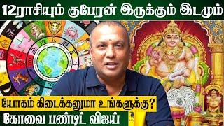 அவிட்ட நட்சத்திக்காரர்கள் கோடீஸ்வரர் ஆக இந்த கோவிலுக்கு போகனும் | Covai Pandit Vijay