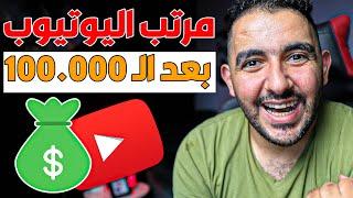 مرتب منشىء المحتوي بعد الوصول الى 100 الف مشترك من اليوتيوب ؟