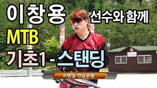 자전거 기초강좌 01 - 스탠딩 Standing - 이창용 선수 MTB 산악자전거 기초 정읍시자전거협회