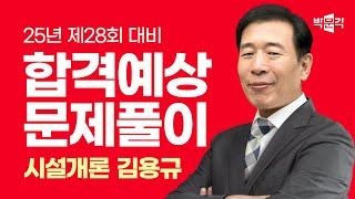 2025년 박문각 주택관리사 김용규 시설개론 합격예상문제 풀이 맛보기 ①