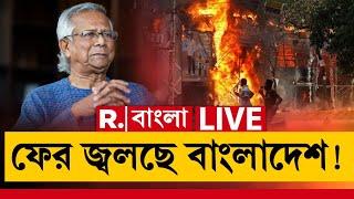 Bangladesh News LIVE | ফের উত্তপ্ত বাংলাদেশ। প্রবল বিক্ষোভ ইউনূসের বাড়ির সামনে