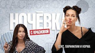 «НОЧЁВКА» #3: Секс. Парафилии и норма. (4К)