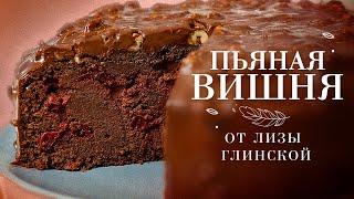 ЛУЧШИЙ РЕЦЕПТ шоколадного торта с вишней Готовим ДОМА легко и ПРОСТО С ЛИЗОЙ ГЛИНСКОЙ!