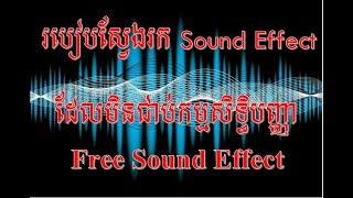 របៀបស្វែងរក Sound Effect ដែលមិនជាប់កម្មសិទ្ធិបញ្ញា How to Download Free Sound Effect No copyright