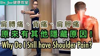 肩膊痛、背痛、肩胛痛仲未好？原來有一些隱藏的原因！［Eng Subtitles] Why Do I Still Have Shoulder Pain?