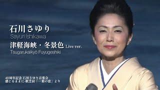 石川さゆり「津軽海峡・冬景色」 LIVE Ver.（40周年記念 石川さゆり音楽会 感じるままに-歌芝居「一葉の恋」より）