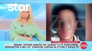 Θεσπρωτία: Πέθανε 17χρονος μαθητής - Σταμάτησε ξαφνικά να χτυπάει η καρδιά του