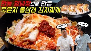 [정호영] 만능양념장으로 김치찌개를 끓이면? 삼겹살은 무조건 먼저 구우세요!