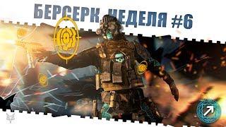 ЗАДАНИЯ БЕРСЕРК ВАРФЕЙС!НЕДЕЛЯ КВЕСТОВ #6!КАК ЗАКРЫТЬ ЕЁ В WARFACE И ПОЛУЧИТЬ КЕЙСЫ И НАГРАДЫ?!