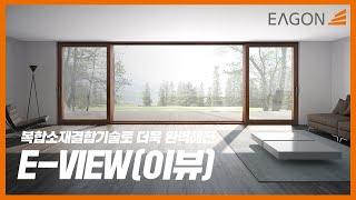 [EAGON] 기술에 감성을 더한 창ㅣ이건창호 E-VIEW