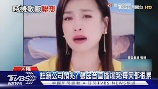 「微商教主」張庭遭爆註銷9企業！網瘋傳逃回台灣 ｜TVBS新聞