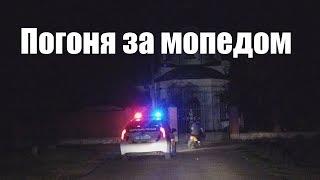 Полиция строила погоню за мопедом