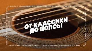 Джаз в классической гитаре: кто сделал классику эстрадной? | Гитарный клуб