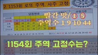 화뢰서합! 로또1154회 작정 고정수 주역필연수  로또공동구매 상금공유 로또배플1154회 1부