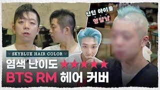 하늘색 예쁘게 뽑기가 진짜 힘들거든요 염색 방법 공개합니다 [내주제에 Ep.6 l BTS RM Dynamite Skyblue Hair color cover with 영알남]