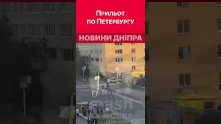 У Санкт-Петербурзі був приліт у військову академію зв'язку #війна #обстріли #бавовна #зсу