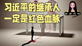 大家会因为自己的出身自卑么？习近平的继承人也一定是红色血脉，红色血脉登基会是今后的惯例