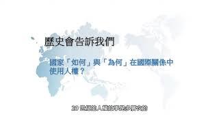 CCU MOOCS_國際人權法律與實務_2.1 奠基期