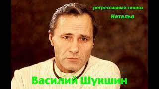 Регрессивный гипноз.Василий Шукшин:Общение с душой.ченнелинг.Наталья.28.08.2024.