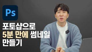 썸네일 공들이지 말고 포토샵으로 5분 만에 후딱 만들기 - 자석올가미