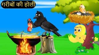 चिड़िया कार्टून | Barish Chidiya Kauwa 2024 | Chidiya wala Cartoon | Hindi Cartoon Kahani | Chichu TV