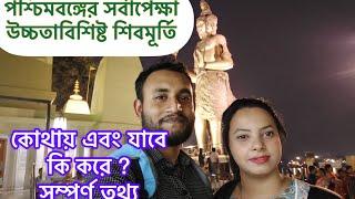 নতুন মন্দির | Howrah Salkia Naya Mandir | 51 Feet TALLEST Shiv Statue