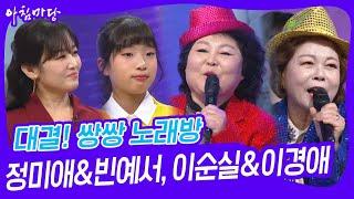 대결! 쌍쌍 노래방 - 정미애&빈예서, 이순실&이경애 [아침마당] | KBS 250307 방송