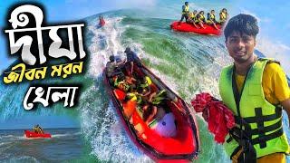 দীঘার সমুদ্র সৈকতে ভয়ংকর স্পিড বোর্ড রাইট || Digha Speed boat ride ||Digha