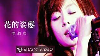 陳綺貞 Cheer Chen【花的姿態 Flower】Official Music Video (官方HD高畫質版)