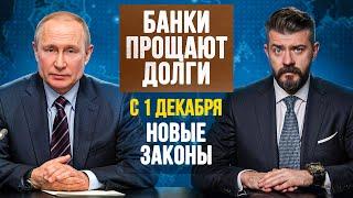 Банки прощают долги по кредитам с декабря! НОВЫЕ ЗАКОНЫ