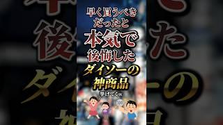 早く買うべきだったと本気で後悔したダイソーの神商品7選　#おすすめ #保存