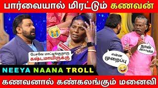 முடிஞ்ச சிரிக்காம பாருங்க, Mamanar vs Mamiyar | Part 2 | Neeya Naana Troll