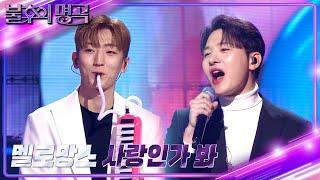 멜로망스 - 사랑인가 봐 [불후의 명곡2 전설을 노래하다/Immortal Songs 2] | KBS 240106 방송