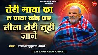 तेरी माया का न पाया कोई पार लीला तेरी तू ही जाने - Rakesh Kumar Sharma | Neeb Karori Baba Bhajan