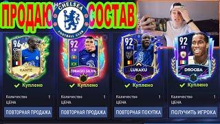 +8 ОВР ЧЕЛСИ! ПРОДАЮ СОСТАВ ЧЕЛСИ чтобы КУПИТЬ ИХ в FIFA 22 MOBILE!