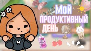 Влог: мой продуктивный день в тока бока  // cery