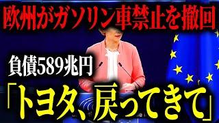 ついに欧州がガソリン車禁止を撤回してEVブーム終了...自国で生産ができずトヨタに泣きつくことに【ゆっくり解説】