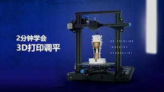 2分钟学会3D打印调平  Ultimate Guide to 3D Printer Bed Leveling