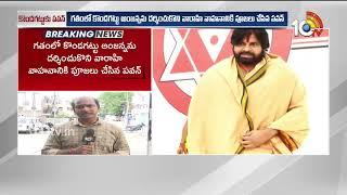 కొండగట్టుకు వెళ్లనున్న జనసేనాని | Pawan Kalyan To Visit Kondagattu Temple | 10TV Entertainment