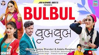 Bulbul Latest Garhwali Song l Sanjay Bhandari & Anisha Ranghar l Jk films