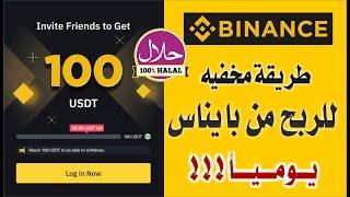 ستراتيجية سرية لتحقيق الأرباح المخفية على منصة بينانس | الربح من الإنترنت | دليل والربح من بينانس