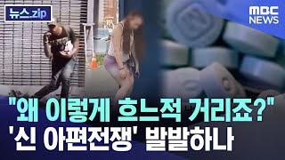 "왜 이렇게 흐느적 거리죠?"..'신 아편전쟁' 발발하나 [뉴스.zip/MBC뉴스]